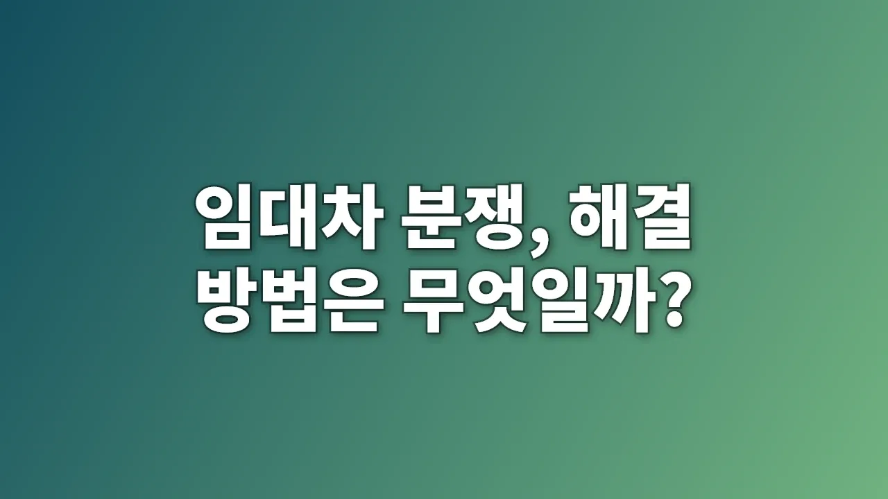 임대차 분쟁, 해결 방법은 무엇일까?